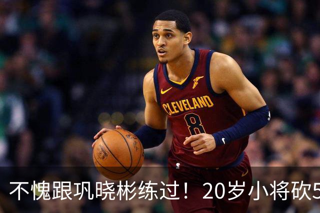 不愧跟巩晓彬练过！20岁小将砍53分，曾拒百万签字费，杜锋快抢人